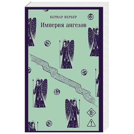 Классика, современная литература, книга Империя ангелов (Танатонавты #2)