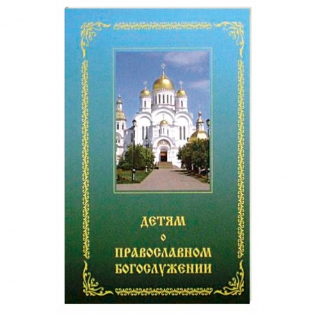 Познавательная литература, книга Детям о православном богослужении