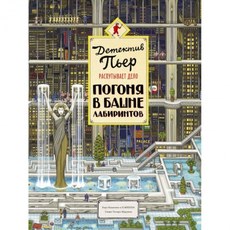 Проза для детей, книга Детектив Пьер распутывает дело. Погоня в Башне лабиринтов