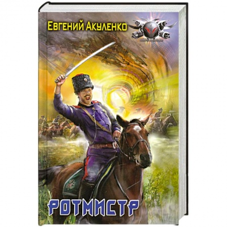 Книги, книга Ротмистр