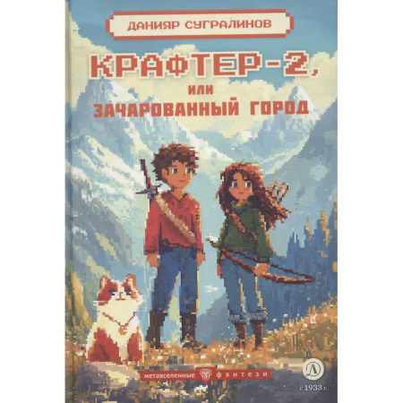 Проза для детей, книга Крафтер-2 или Зачарованный город