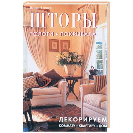 Книги, книга Шторы. Пологи. Покрывала