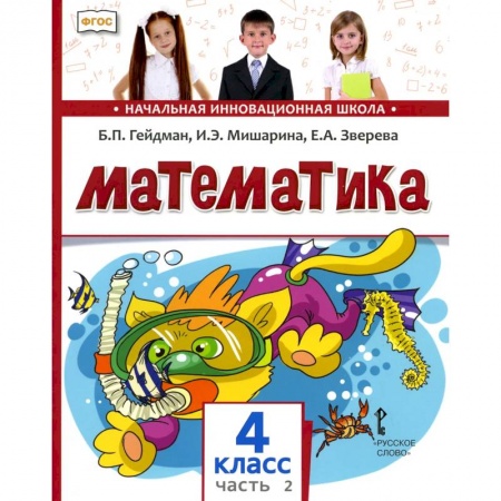 Школьникам и абитуриентам, книга Математика. 4 класс. Часть 2