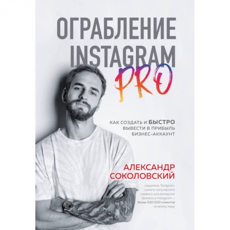 Справочная литература, книга Ограбление Instagram PRO. Как создать и быстро вывести на прибыль бизнес-аккаунт