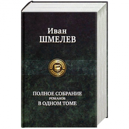 Классика, современная литература, книга Полное собрание романов в одном томе
