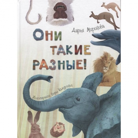 Книги, книга Они такие разные!