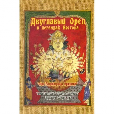 Эзотерические учения, книга Двуглавый орел в легендах Востока: 'Любительский экскурс в историю'