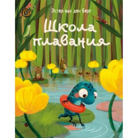 Сказки, книга Школа плавания