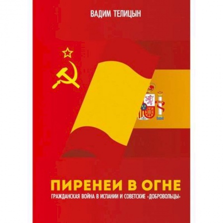 книга Пиренеи в огне с доставкой по Франции История, биография, мемуары, книга Пиренеи в огне