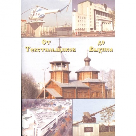 История городов, книга От Текстильщиков до Выхина