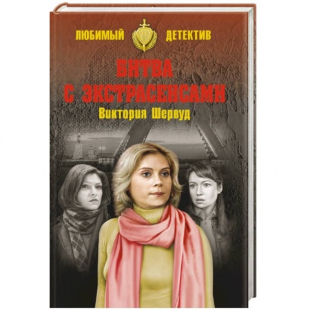 Книги, книга Битва с экстрасенсами