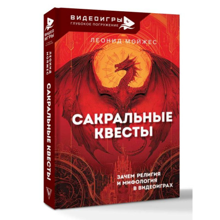 Общественные и гуманитарные науки, книга Сакральные квесты. Зачем религия и мифология в видеоиграх
