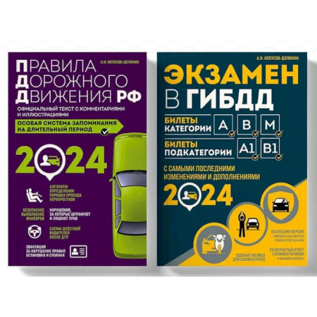 Технические науки. Транспорт, книга Правила дорожного движения РФ с комментариями и иллюстрациями + Экзаменационные билеты для сдачи экзаменов на права категорий 'А', 'В' и 'M' 2024 (комплект из 2х книг) (ИК)