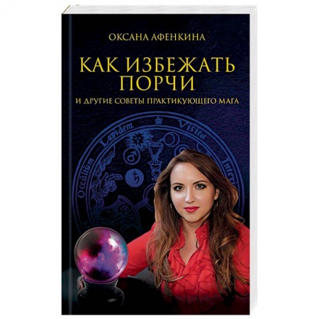 Магия и колдовство, книга Как избежать порчи и другие советы практикующего мага