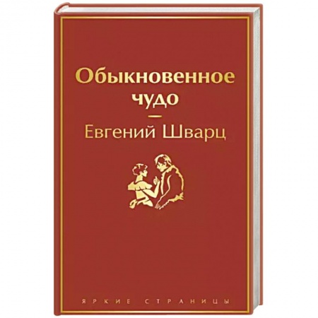 Классика, современная литература, книга Обыкновенное чудо