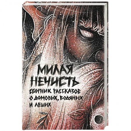 Фантастика, фэнтези, книга Милая нечесть