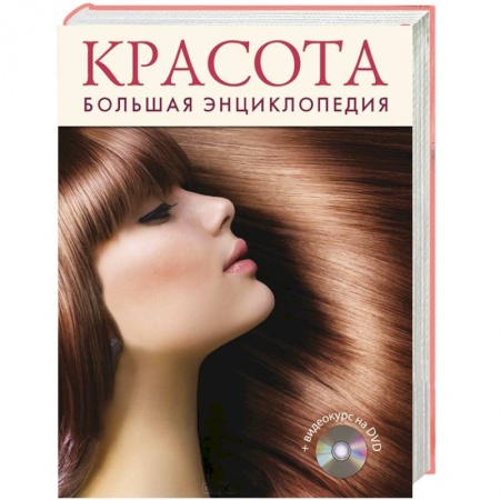 Книги, книга Красота. Большая энциклопедия +DVD