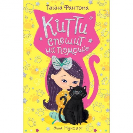 Проза для детей, книга Китти спешит на помощь. Тайна Фантома