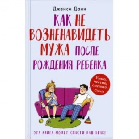 Книги для родителей, книга Как не возненавидеть мужа после рождения ребенка