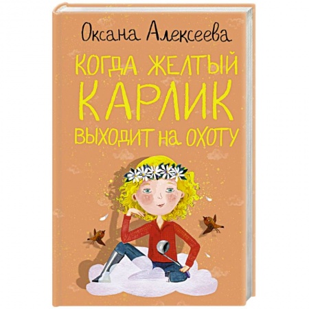 Классика, современная литература, книга Когда желтый карлик выходит на охоту