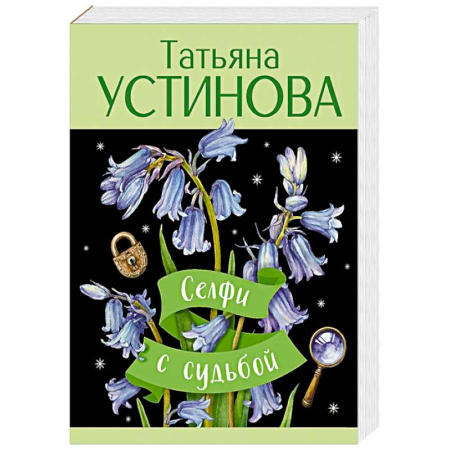 Детективы, триллеры, книга Селфи с судьбой