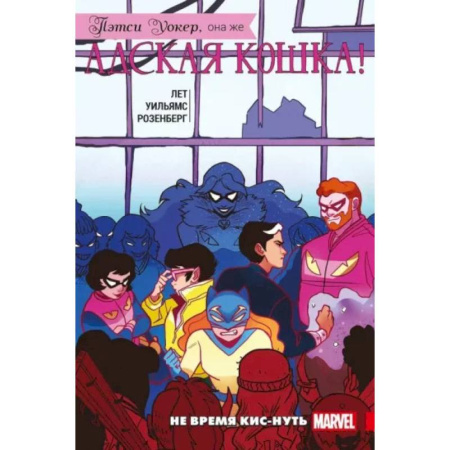 Развлечения. Праздники. Юмор, книга Пэтси Уокер, она же Адская Кошка! Том 3. Не время кис-нуть