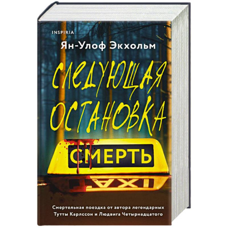 Детективы, триллеры, книга Комплект из 3 книг (Следующая остановка - смерть. Невидимые узы. Маленькая черная ложь)