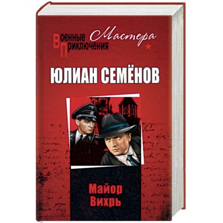 Историческая художественная проза, книга Майор Вихрь