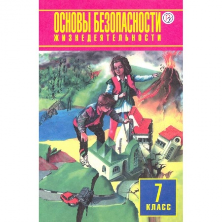 Школьникам и абитуриентам, книга ОБЖ. 7 класс. Учебное пособие