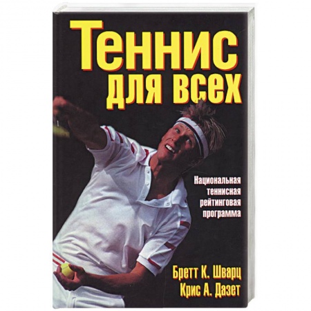 Книги, книга Теннис для всех. Национальная теннисная рейтинговая программа