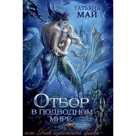 Фантастика, фэнтези, книга Отбор в подводном мире, или Как избежать брака