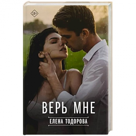 Любовный роман, книга Верь мне