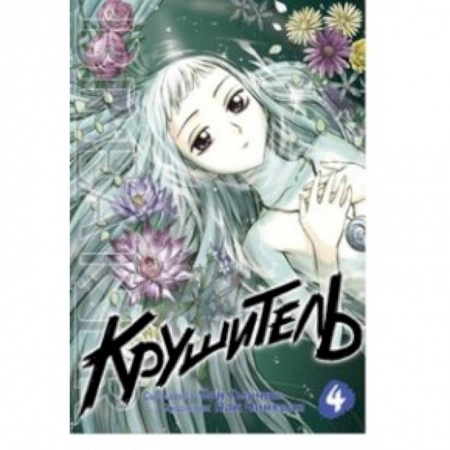 Развлечения. Праздники. Юмор, книга Крушитель. Том 4