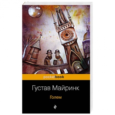 Классика, современная литература, книга Голем