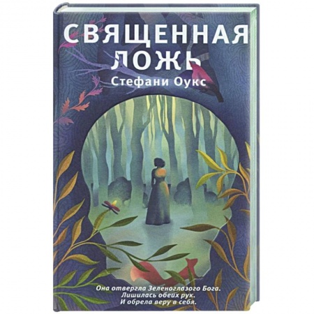 Классика, современная литература, книга Священная ложь