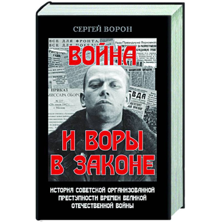 Публицистика, книга Война и воры в законе. История советской организационной преступности времен Великой Отечественной влйны