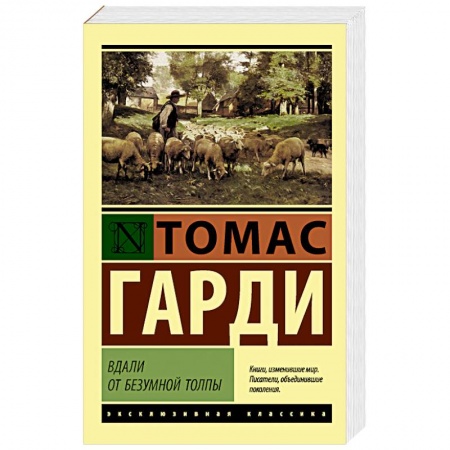 Классика, современная литература, книга Вдали от безумной толпы