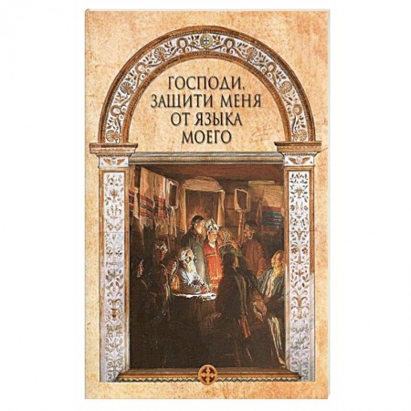 Православие, книга Господи, защити меня от языка моего