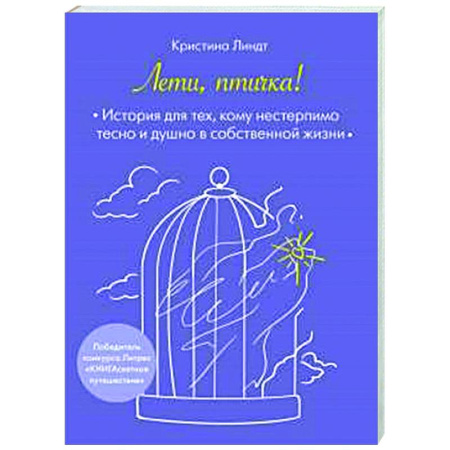 Общественные и гуманитарные науки, книга Лети, птичка! История для тех, кому нестерпимо тесно и душно в собственной жизни