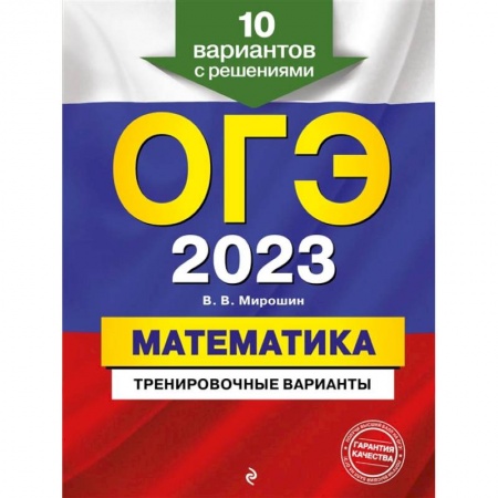 Школьникам и абитуриентам, книга ОГЭ-2023. Математика. Тренировочные варианты. 10 вариантов с решениями