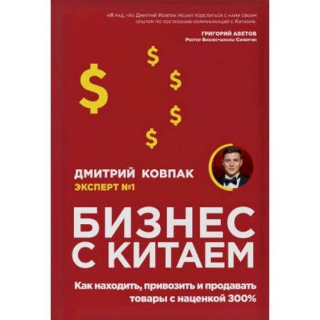 Предпринимательство. Отраслевой бизнес, книга Бизнес с Китаем. Как находить, привозить и продавать товары с наценкой 300%