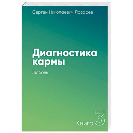 Парапсихология, книга Диагностика кармы. Книга третья. Любовь