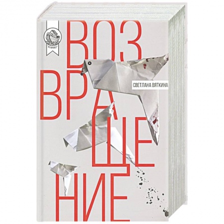 Классика, современная литература, книга Возвращение