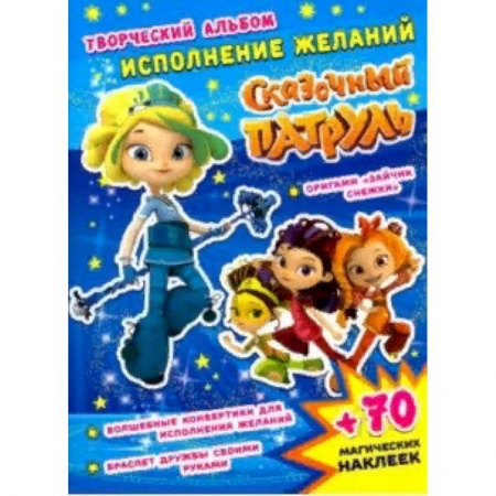 Досуг, творчество и кулинария, книга Сказочный патруль. Исполнение желаний