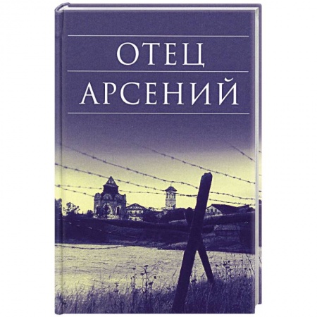 Православие, книга Отец Арсений