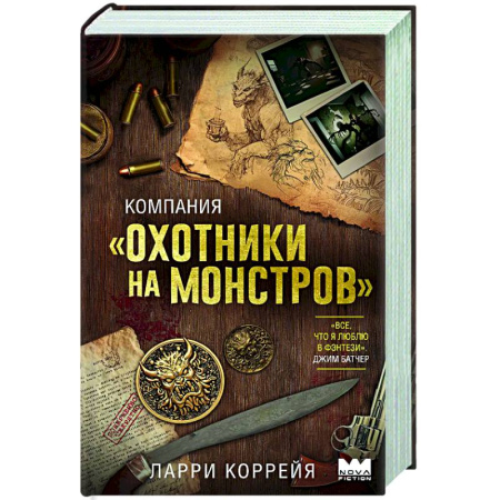 Фантастика, фэнтези, книга Компания 'Охотники на монстров'
