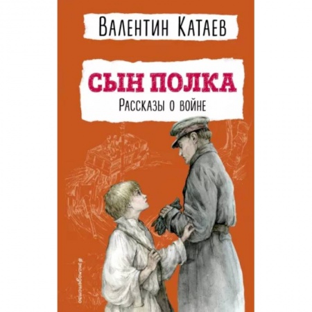 Проза для детей, книга Сын полка. Рассказы о войне