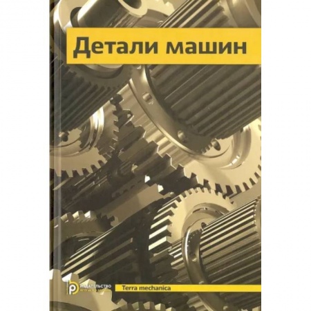 Машиностроение, книга Детали машин. Учебник для вузов
