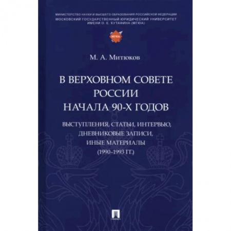 Общественные и гуманитарные науки, книга В Верховном Совете России начала 90-х годов. Выступления, статьи, интервью, дневниковые записи