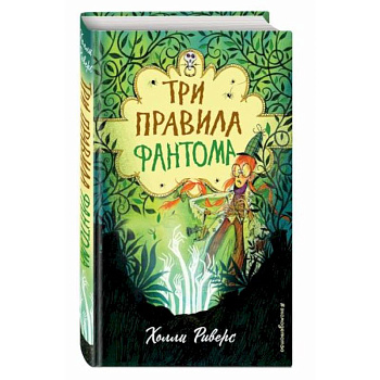 Три правила фантома Три правила фантома